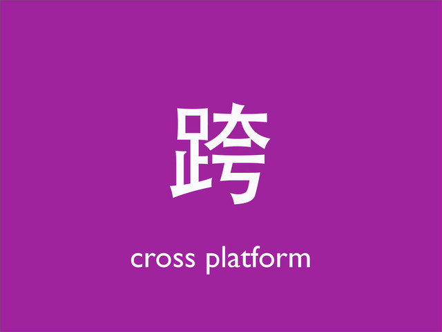 跨
cross platform
