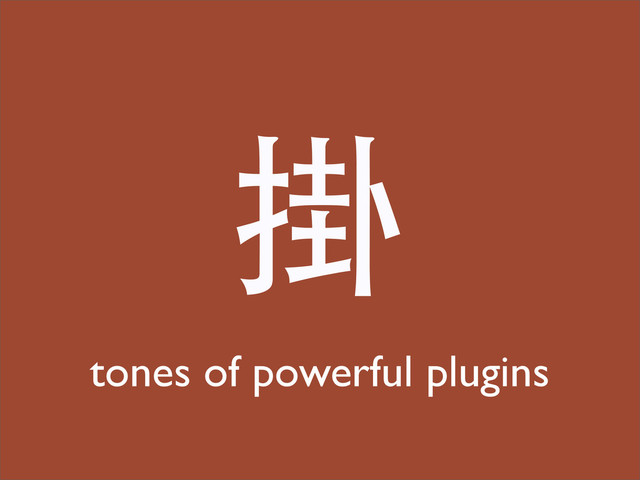 掛
tones of powerful plugins
