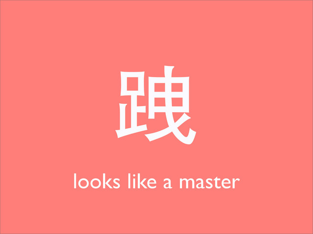 跩
looks like a master
