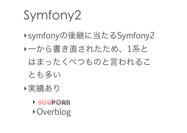 Symfony2
‣symfonyͷޙܧʹ౰ͨΔSymfony2
‣Ұ͔Βॻ͖௚͞ΕͨͨΊɺ1ܥͱ
͸·ͬͨ͘΂ͭ΋ͷͱݴΘΕΔ͜
ͱ΋ଟ͍
‣࣮੷͋Γ
‣
‣Overblog
