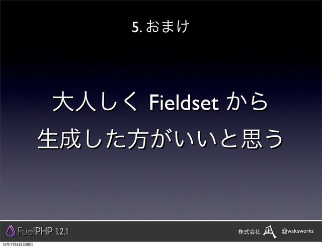 େਓ͘͠ Fieldset ͔Β
ੜ੒ͨ͠ํ͕͍͍ͱࢥ͏
1.2.1 @wakuworks
גࣜձࣾ
5. ͓·͚
12೥7݄8೔೔༵೔
