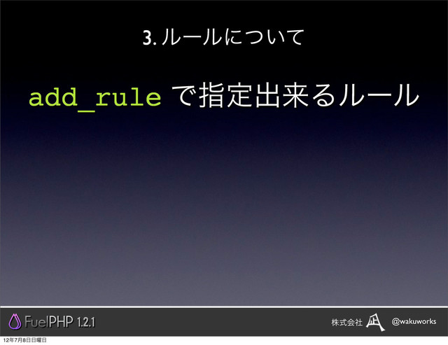 add_rule Ͱࢦఆग़དྷΔϧʔϧ
3. ϧʔϧʹ͍ͭͯ
1.2.1 @wakuworks
גࣜձࣾ
12೥7݄8೔೔༵೔
