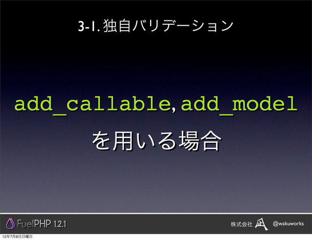 add_callable, add_model
Λ༻͍Δ৔߹
3-1. ಠࣗόϦσʔγϣϯ
1.2.1 @wakuworks
גࣜձࣾ
12೥7݄8೔೔༵೔
