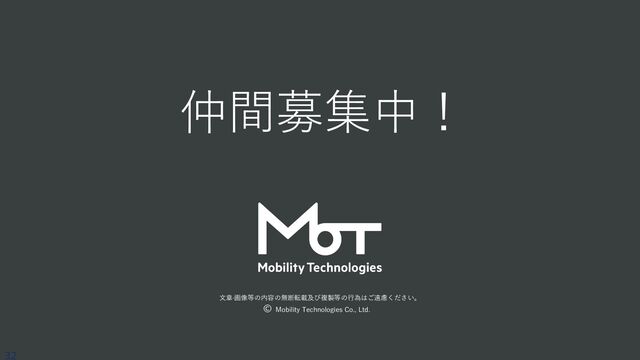 ⽂章·画像等の内容の無断転載及び複製等の⾏為はご遠慮ください。
Mobility Technologies Co., Ltd.
32
仲間募集中！
