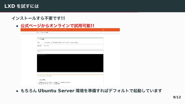 LXD Λࢼ͢ʹ͸
Πϯετʔϧ͢ΒෆཁͰ͢!!
• ެࣜϖʔδ͔ΒΦϯϥΠϯͰࢼ༻Մೳ!!
• ΋ͪΖΜ Ubuntu Server ؀ڥΛ४උ͢Ε͹σϑΥϧτͰىಈ͍ͯ͠·͢
9/12
