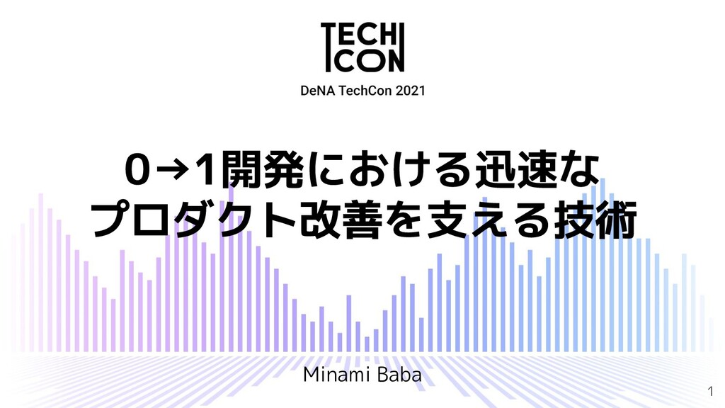 0→1開発における迅速なプロダクト改善を支える技術