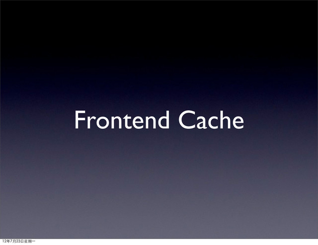 Frontend Cache
12年7月23日星期⼀一
