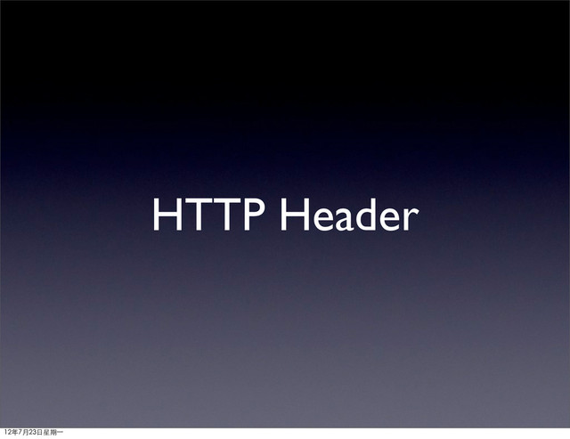 HTTP Header
12年7月23日星期⼀一
