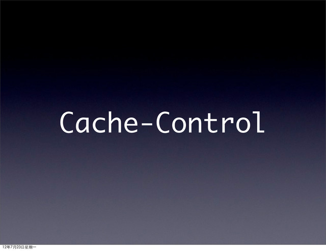 Cache-Control
12年7月23日星期⼀一
