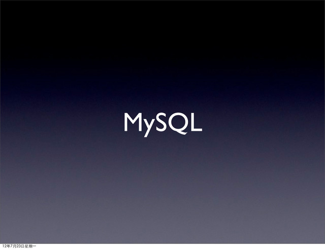 MySQL
12年7月23日星期⼀一
