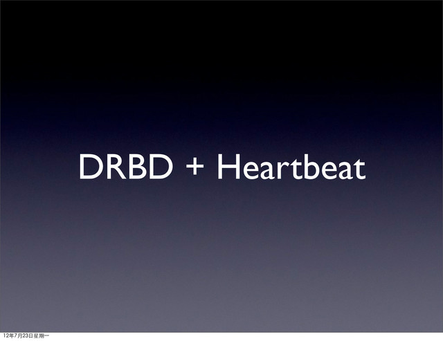 DRBD + Heartbeat
12年7月23日星期⼀一
