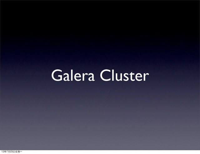 Galera Cluster
12年7月23日星期⼀一
