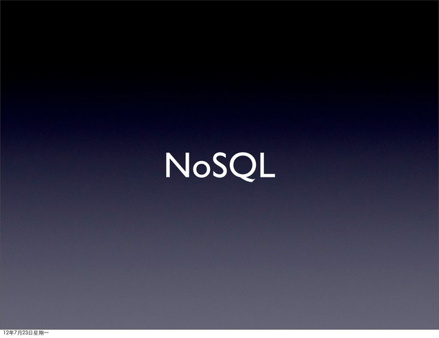 NoSQL
12年7月23日星期⼀一
