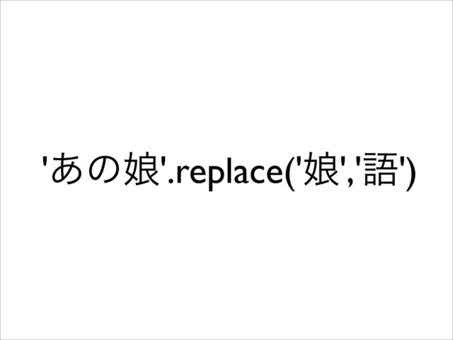 '͋ͷ່'.replace('່','ޠ')
