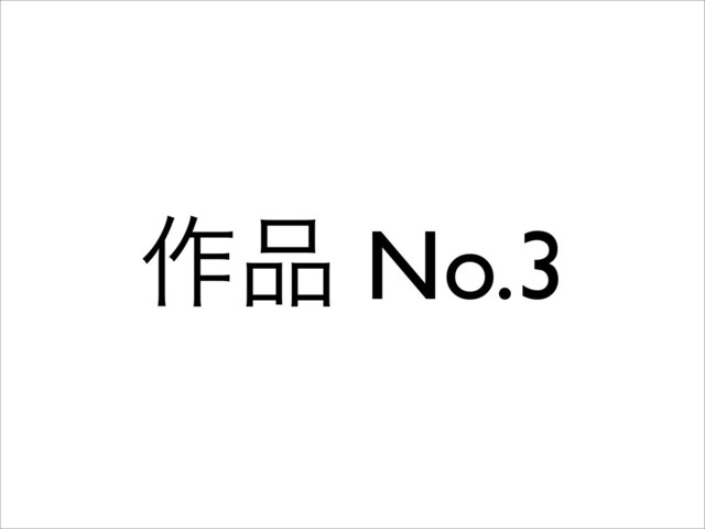 ࡞඼ No.3
