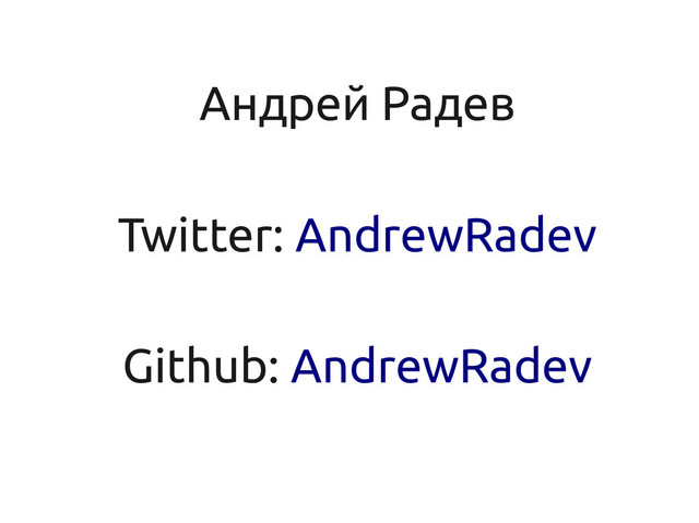 Андрей Радев
Twitter: AndrewRadev
Github: AndrewRadev
