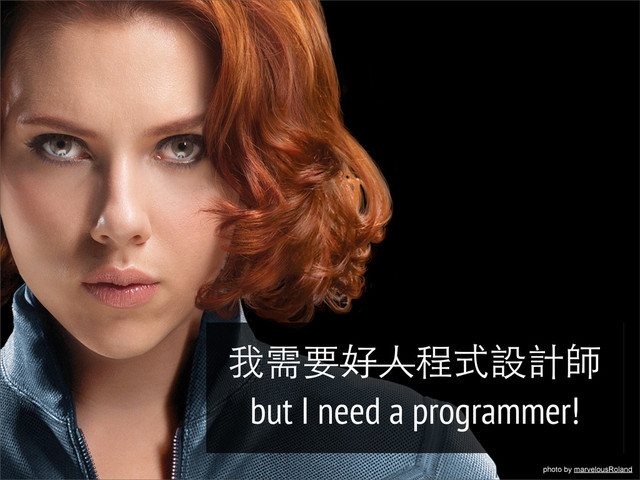 photo by marvelousRoland
我需要好人程式設計師
but I need a programmer!
