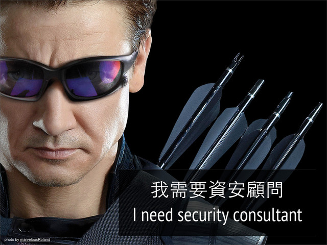 photo by marvelousRoland
我需要資安顧問
I need security consultant
