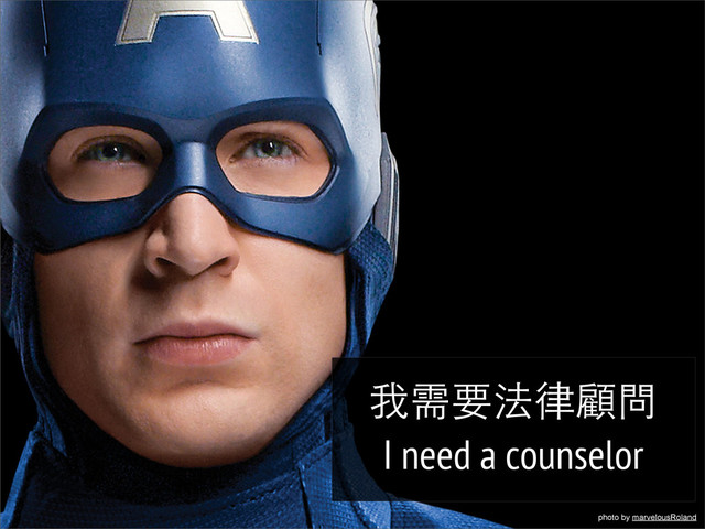 photo by marvelousRoland
我需要法律顧問
I need a counselor
