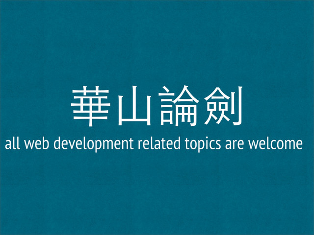 華山論劍
all web development related topics are welcome
