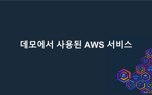 데모에서 사용된 AWS 서비스
