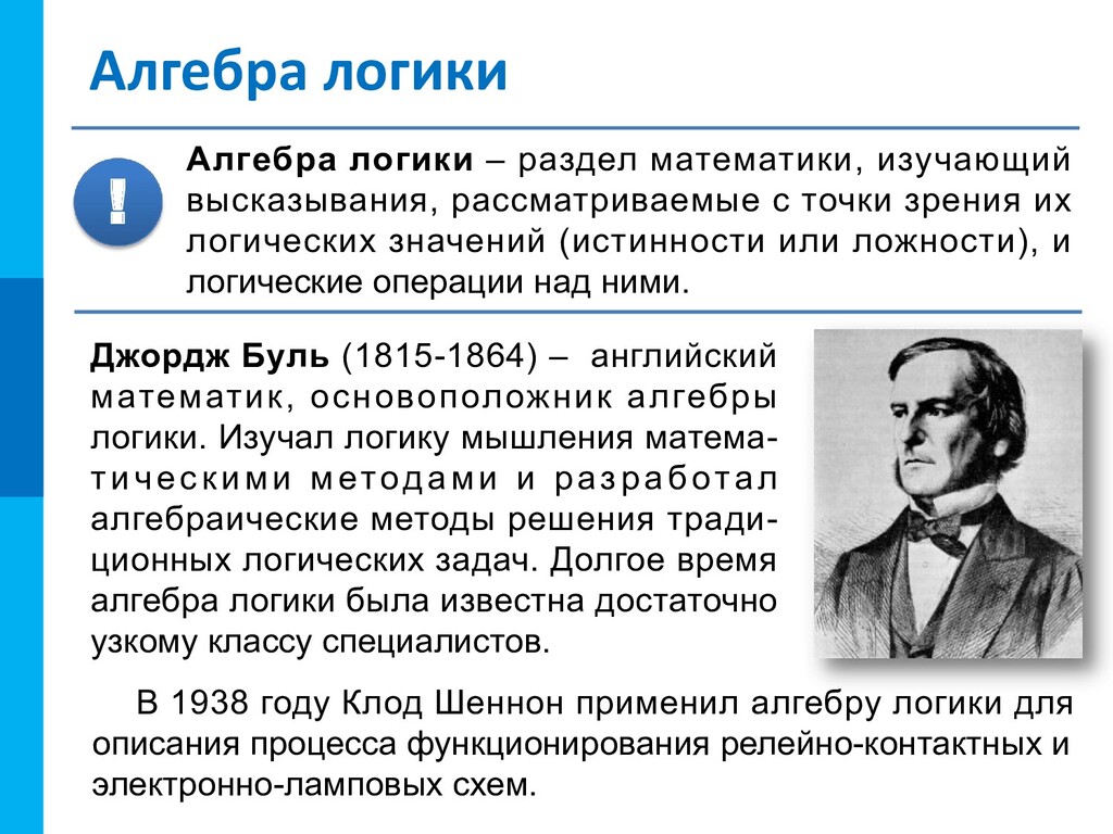 Логику 10. Алгебра логики. Джордж Буль Алгебра логики. Алгебра логики презентация. Основатель математической логики.