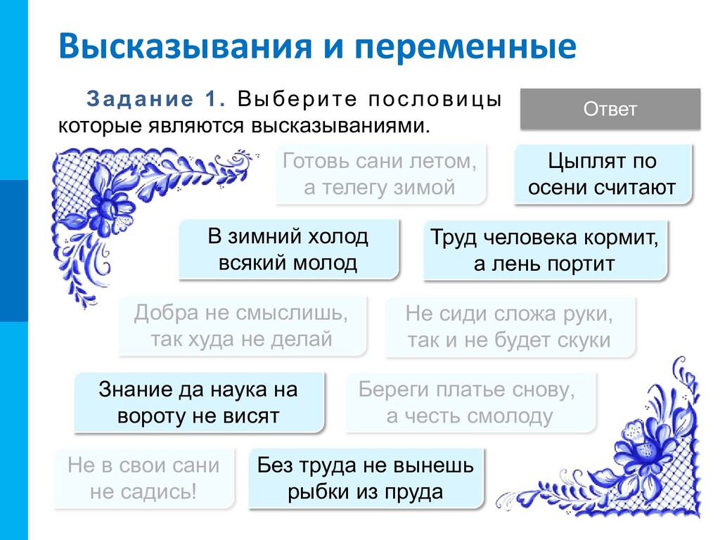 Выборы пословица. Выберите пословицы которые являются высказываниями. Фразы которые являются высказываниями. Афоризмами являются выражения ответ. Цитаты и поговорки подходящие на тему информация.