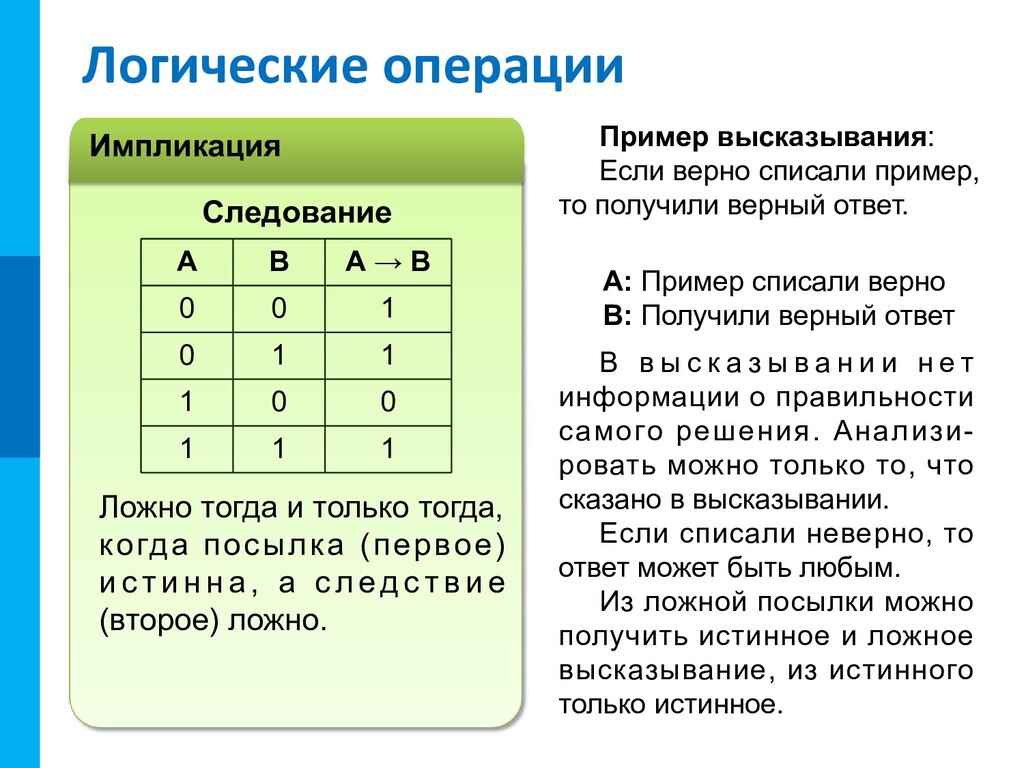 Логическая операция следование. Импликация операции алгебры логики. Логические операции примеры. Следование Алгебра логики. Следование логическая операция.