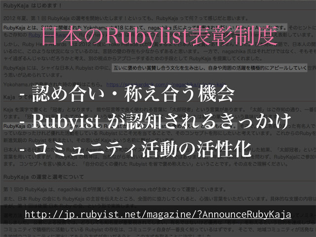http://jp.rubyist.net/magazine/?AnnounceRubyKaja
ೝΊ߹͍ɾশ͑߹͏ػձ
3VCZJTU͕ೝ஌͞ΕΔ͖͔͚ͬ
ίϛϡχςΟ׆ಈͷ׆ੑԽ
೔ຊͷ3VCZMJTUදজ੍౓
