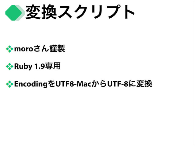 moro͞Μۘ੡
Ruby 1.9ઐ༻
EncodingΛUTF8-Mac͔ΒUTF-8ʹม׵
ม׵εΫϦϓτ
