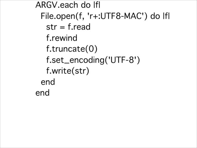 ARGV.each do |f|
File.open(f, 'r+:UTF8-MAC') do |f|
str = f.read
f.rewind
f.truncate(0)
f.set_encoding('UTF-8')
f.write(str)
end
end

