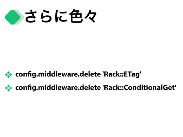 con g.middleware.delete 'Rack::ETag'
con g.middleware.delete 'Rack::ConditionalGet'
͞Βʹ৭ʑ
