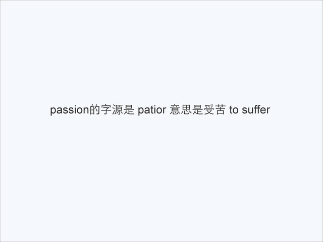 passion的字源是 patior 意思是受苦 to suffer
