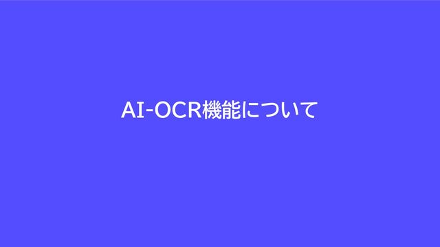 AI-OCR機能について
