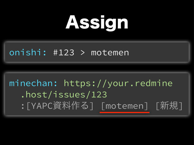 "TTJHO
onishi: #123 > motemen
minechan: https://your.redmine
.host/issues/123
:[YAPCࢿྉ࡞Δ] [motemen] [৽ن]
