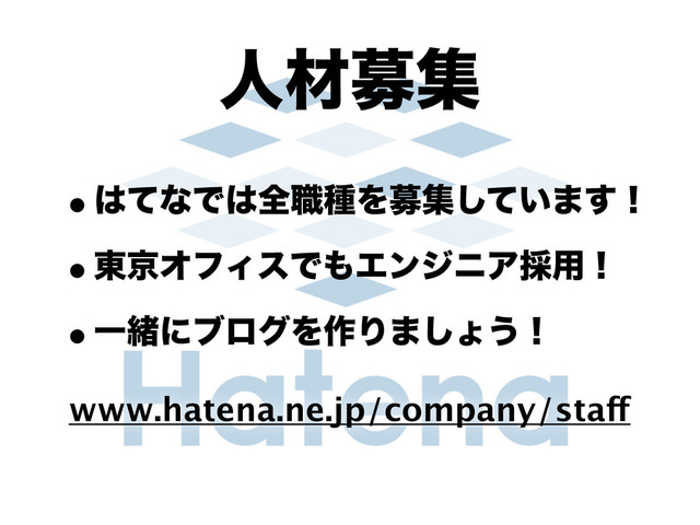 ਓࡐืू
w͸ͯͳͰ͸શ৬छΛืू͍ͯ͠·͢ʂ
w౦ژΦϑΟεͰ΋ΤϯδχΞ࠾༻ʂ
wҰॹʹϒϩάΛ࡞Γ·͠ΐ͏ʂ
www.hatena.ne.jp/company/staff
