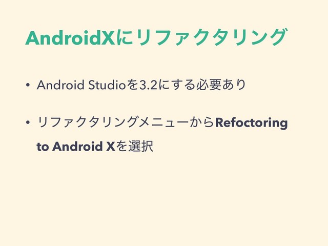AndroidXʹϦϑΝΫλϦϯά
• Android StudioΛ3.2ʹ͢Δඞཁ͋Γ
• ϦϑΝΫλϦϯάϝχϡʔ͔ΒRefoctoring
to Android XΛબ୒
