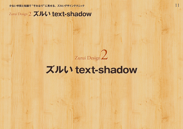 11
少ない手間と知識で“それなり”
に見せる、ズルいデザインテクニック
Zurui Design 2 ズルい text-shadow
Zurui Design
2
ズルい text-shadow
