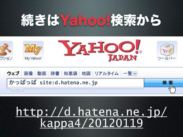 http://d.hatena.ne.jp/
kappa4/20120119
ଓ͖͸:BIPPݕࡧ͔Β
͔ͬͺͬͺ	  site:d.hatena.ne.jp
