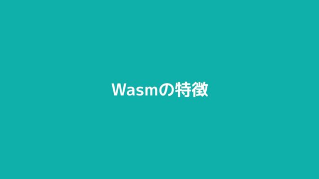 © 2012-2023 BASE, Inc. 17
Wasmの特徴
