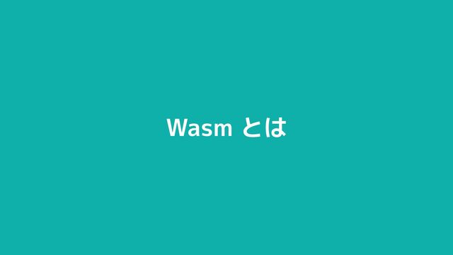 © 2012-2023 BASE, Inc. 5
Wasm とは
