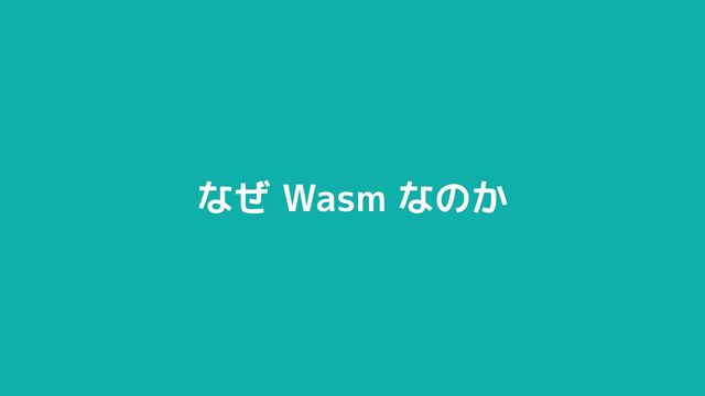 © 2012-2023 BASE, Inc. 9
なぜ Wasm なのか
