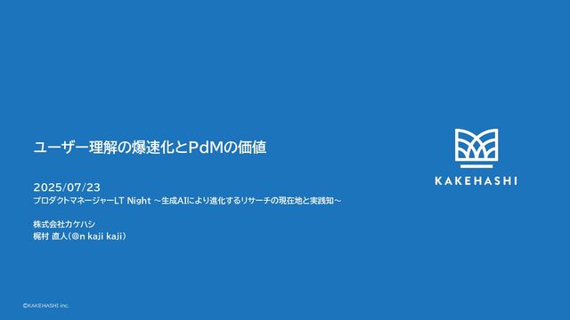 ユーザー理解の爆速化とPdMの価値