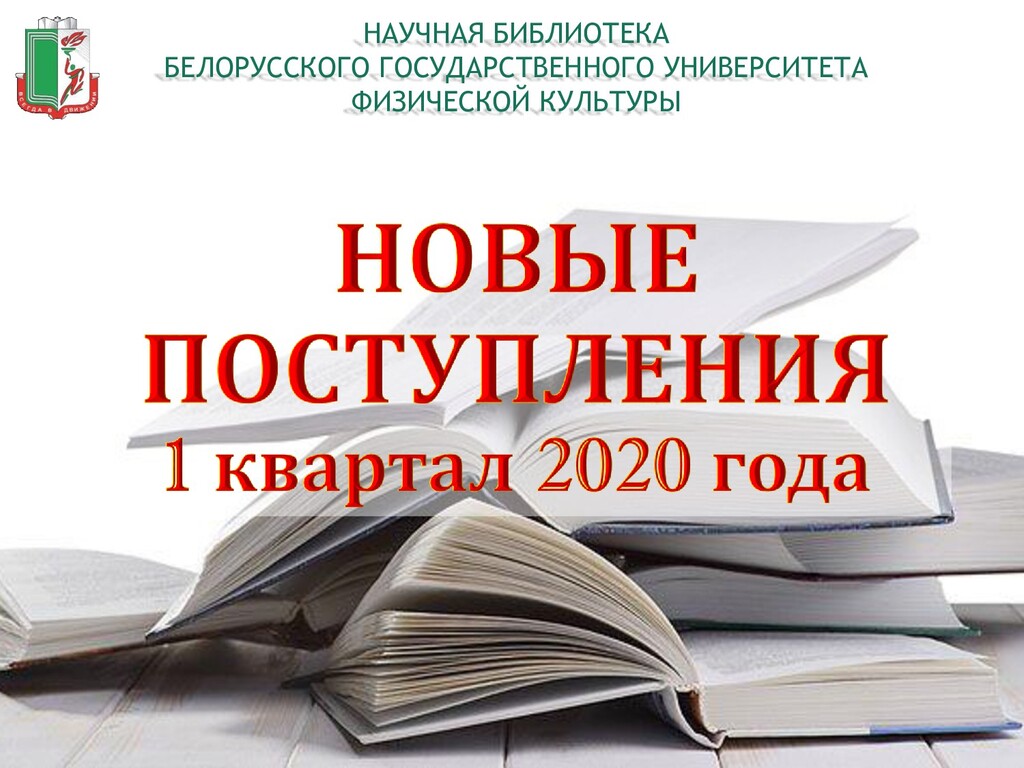 Сайты библиотек беларуси. БГУ библиотека. Книжные выставки по новым поступлениям в библиотеке 2020г 2020.