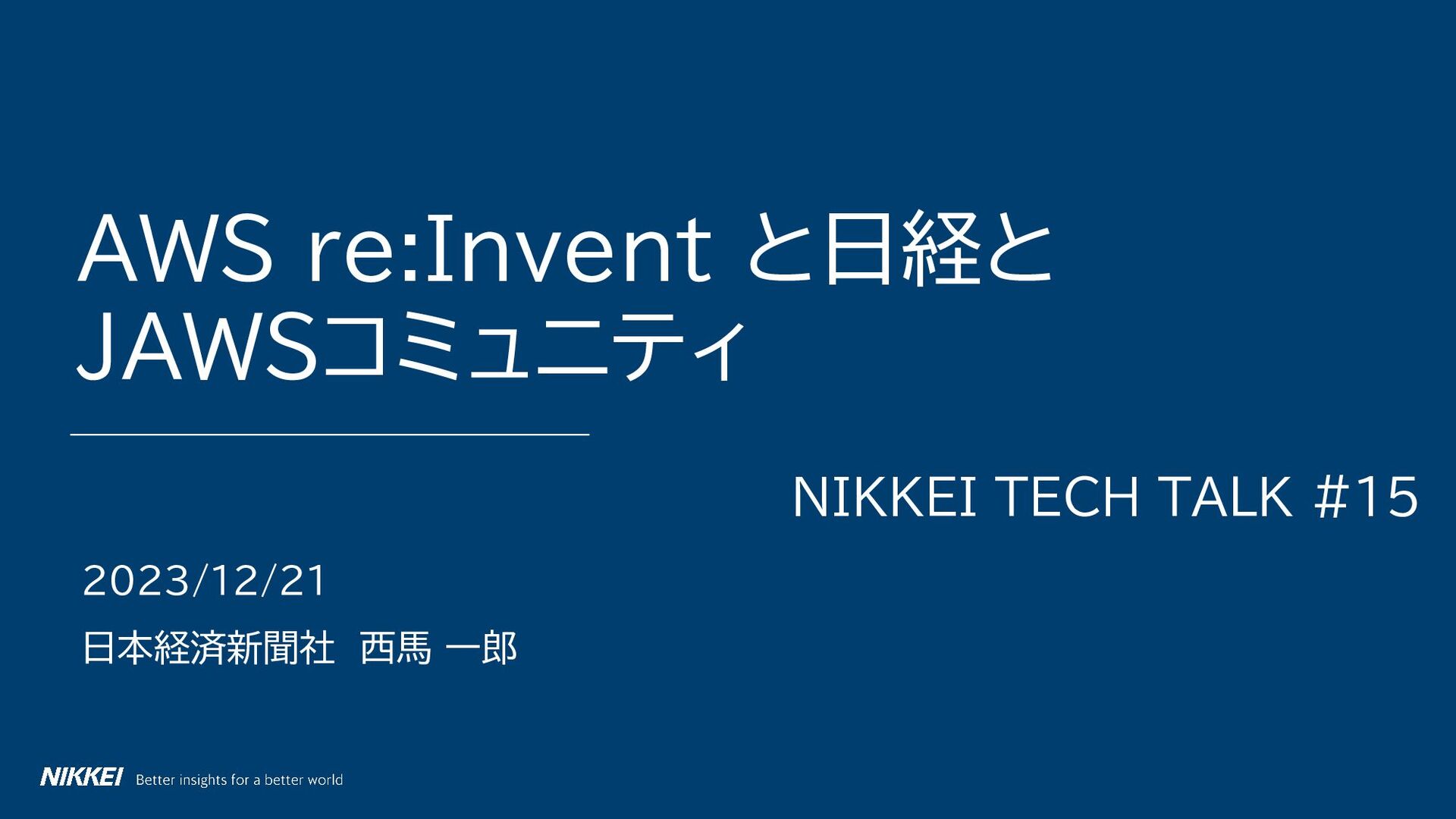 re:Inventと日経とJAWSコミュニティ/reinvent2023recap
