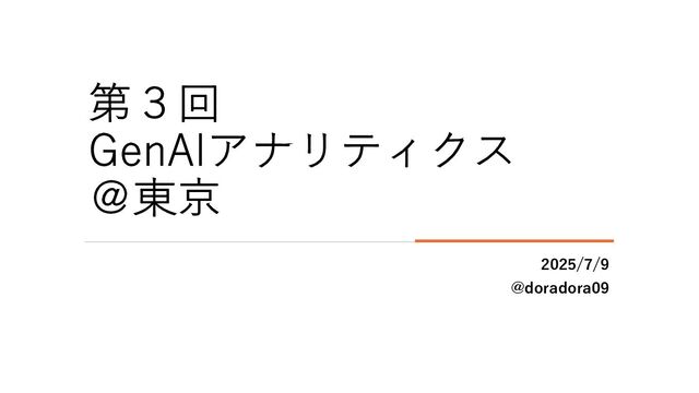 20250709_第３回_GenAIアナリティクス勉強会at東京_オープニングトーク