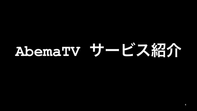 AbemaTV αʔϏε঺հ
4
