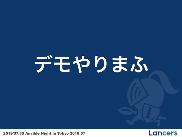 2019/07/30 Ansible Night in Tokyo 2019.07
σϞ΍Γ·;
