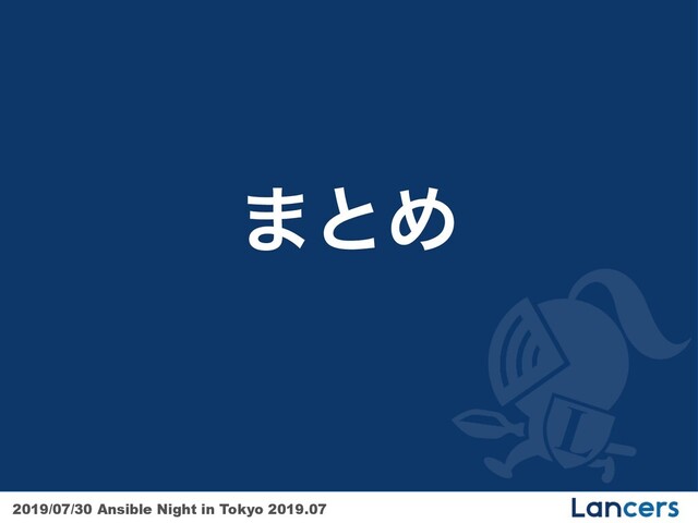 2019/07/30 Ansible Night in Tokyo 2019.07
·ͱΊ
