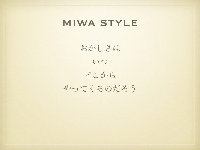 miwa style
͓͔͠͞͸
͍ͭ
Ͳ͔͜Β
΍ͬͯ͘ΔͷͩΖ͏
